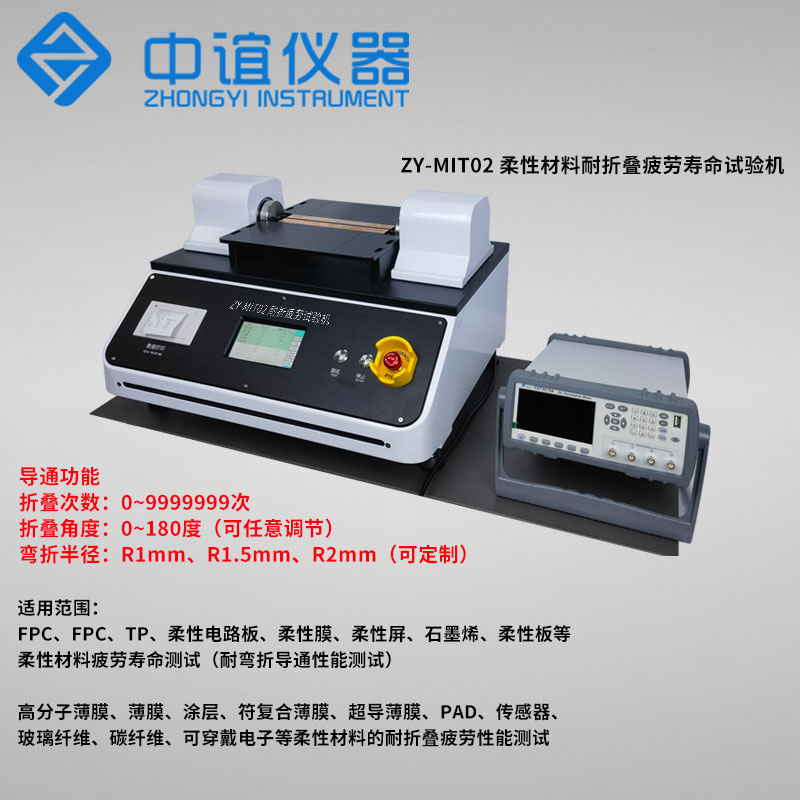 中誼儀器柔性材料耐彎折疲勞壽命試驗(yàn)機(jī)