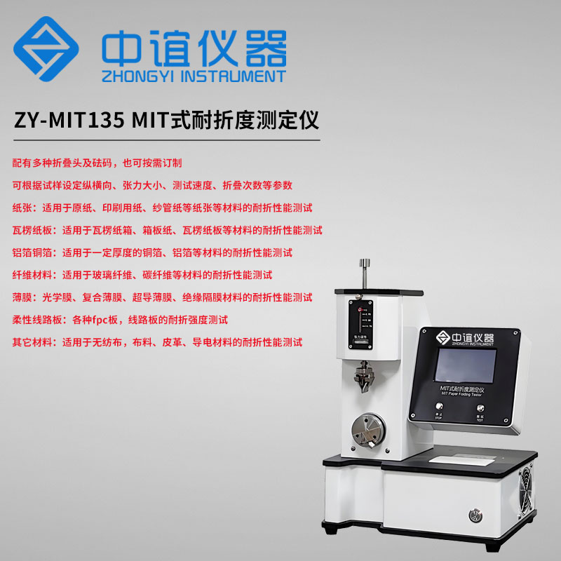 ZY-MIT135紙張耐折度測(cè)試儀